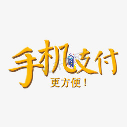 手机支付创意艺术字