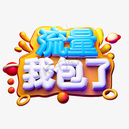 流量我包了3D字体设计