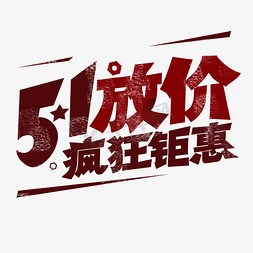 ui购物车免抠艺术字图片_51放价 疯狂矩惠 劳动节 创意字