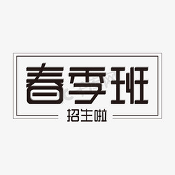 春季班招生黑色字