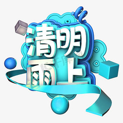 清明雨上免抠艺术字图片_清明雨上C4D