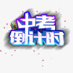 青春校园字免抠艺术字图片_2019中考倒计时节日素材艺术字