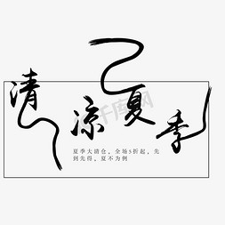 黑色清凉夏季字体设计