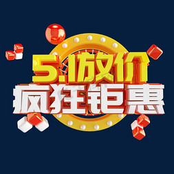 5.1钜惠福利来袭艺术字