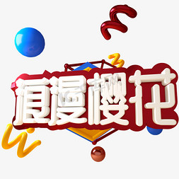 立体文字免抠艺术字图片_浪漫樱花C4D三维立体文字