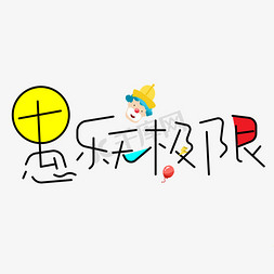 无极限免抠艺术字图片_愚乐无极限彩色卡通创意艺术字设计