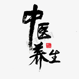 健康养生免抠艺术字图片_健康养生中医养生黑色毛笔字