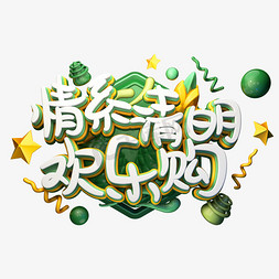 C4D艺术字清明节素材字体元素