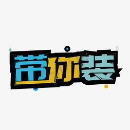 带你装创意字体设计