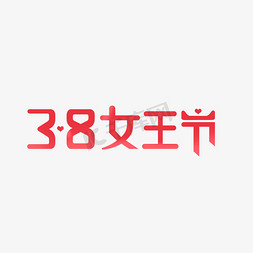 爱心助老免抠艺术字图片_创意38女王节爱心红色渐变艺术字千库原创