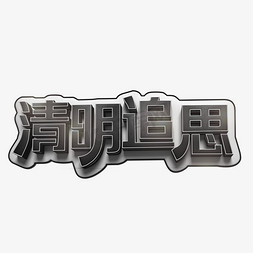 追思文字免抠艺术字图片_清明追思黑色立体字