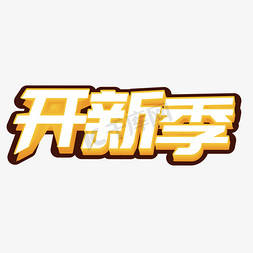 开新季立体字