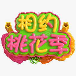 相约桃花免抠艺术字图片_相约桃花季创意立体C4D