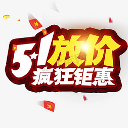 疯狂购物艺术字免抠艺术字图片_51放假 疯狂矩惠 创意字