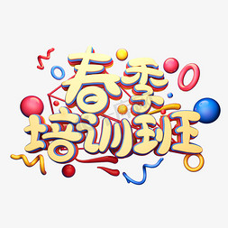 C4D艺术字春季培训班字体元素