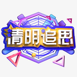 清明追思清明节立体字