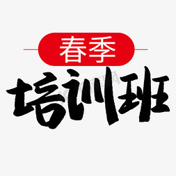 班级大扫除免抠艺术字图片_春季培训班毛笔字