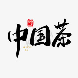矢量手写中国茶字体设计元素