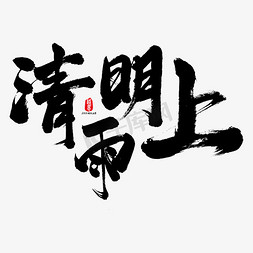 清明雨上艺术书法字