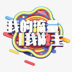 C4D艺术字我的流量我做主字体元素