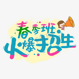 春季班火爆招生学校招生字体设计