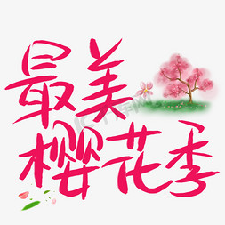 樱花仿真花免抠艺术字图片_最美樱花季手写手稿POP卡通艺术字