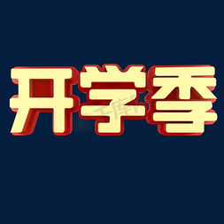 青春校园免抠艺术字图片_开学季青春校园艺术字