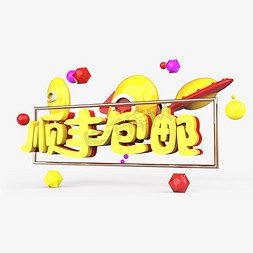 包邮免抠艺术字图片_顺丰包邮原创艺术字