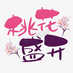 手绘桃花免抠艺术字图片_桃花盛开手写手绘POP卡通艺术字