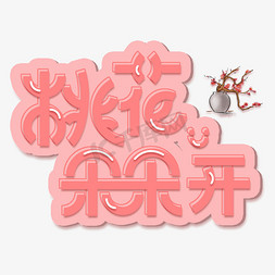 桃花节海报免抠艺术字图片_粉色桃花朵朵开创意变形字体