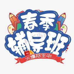 幼儿食谱免抠艺术字图片_春季辅导班 卡通 艺术字