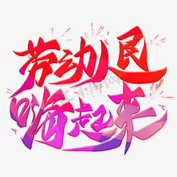 嗨起来免抠艺术字图片_劳动人民嗨起来毛笔艺术字