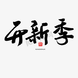 黑色猫免抠艺术字图片_开新季黑色系毛笔字开心季