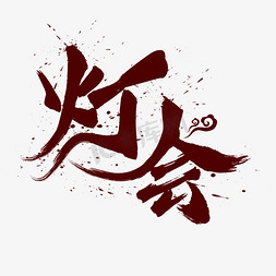 灯会中国风水墨毛笔书法艺术字