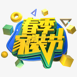 焕新家免抠艺术字图片_春季家装节立体字