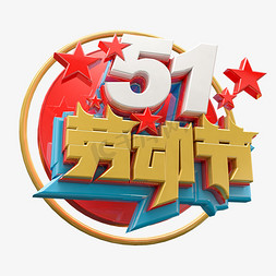 放假素材免抠艺术字图片_3D创意51劳动节字体设计素材