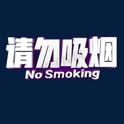 吸烟对身体有害免抠艺术字图片_请勿吸烟标语