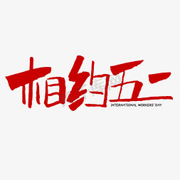 相约免抠艺术字图片_相约五一字体设计