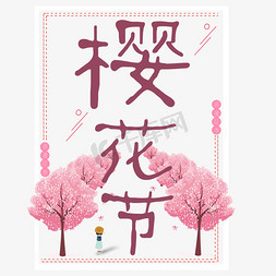 樱花季字免抠艺术字图片_樱花节艺术字