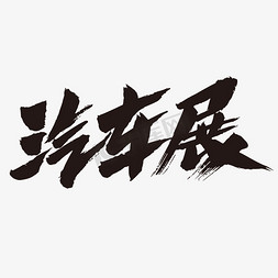 汽车展创意艺术毛笔字设计