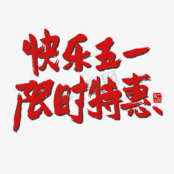 节日素材快乐五一限时特惠红色毛笔字