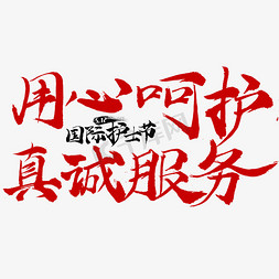 共同呵护好孩子的眼睛免抠艺术字图片_用心呵护真诚服务国际护士节