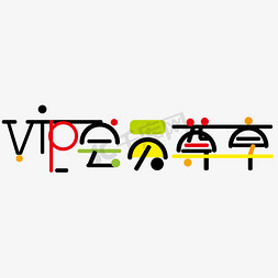 vip矢量素材免抠艺术字图片_VIP会员尊享