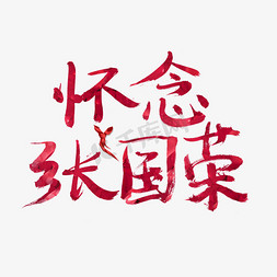 怀念张国荣红色书法创意艺术字设计