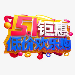 5.1钜惠低价欢乐购3D字体设计