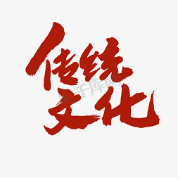 传统文化免抠艺术字图片_泼水节相关黑色系毛笔字传统文化