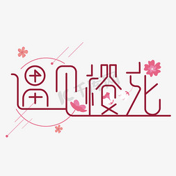 樱花浪漫免抠艺术字图片_原创艺术字遇见樱花