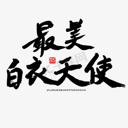 奉献责任关爱免抠艺术字图片_国际护士节黑色系毛笔字最美白衣天使