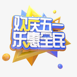 C4D欢庆五一乐惠全民字体设计