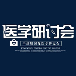 会议活动展板免抠艺术字图片_医学研讨会器材素材字体